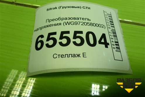 Преобразователь напряжения (WG9720580002) для Sitrak  C7H