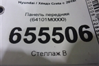 Панель передняя (64101M0000) для Hyundai Creta с 2016г