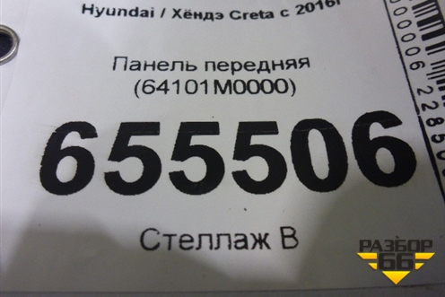 Панель передняя (64101M0000) для Hyundai Creta с 2016г