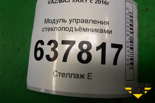 Модуль управления стеклоподъёмниками (254118044R) для VAZ XRAY с 2016г