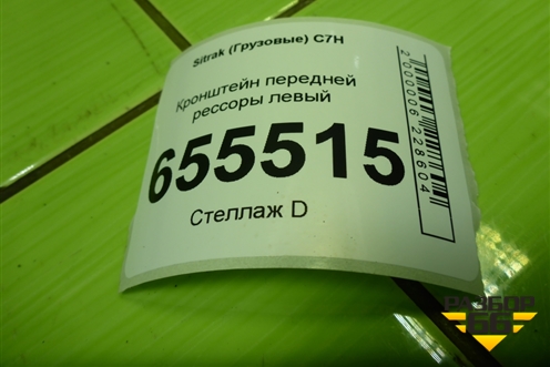 Кронштейн передней рессоры левый (AZ9925522137) для Sitrak  C7H