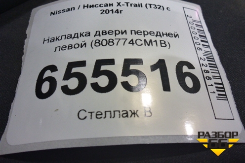 Накладка двери передней левой (808774CM1B) для Nissan X-Trail (Т32) с 2014г