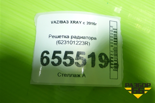 Решетка радиатора (623101223R) для VAZ XRAY с 2016г