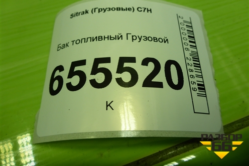 Бак топливный Грузовой (400л) (WG9925555003) для Sitrak  C7H