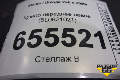 Крыло переднее левое (5L0821021) для Skoda Yeti с 2009г