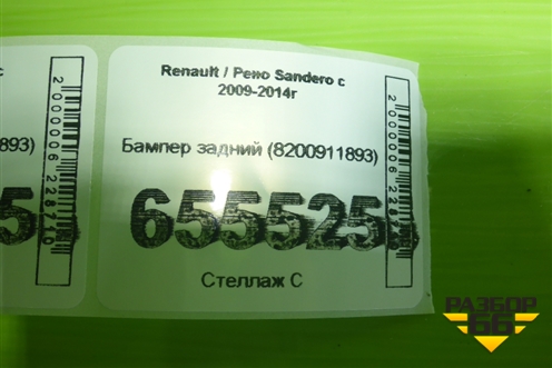 Бампер задний (8200911893) для Renault Sandero с 2009-2014г