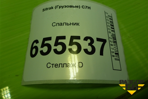 Спальник (верхний) (810621596368) для Sitrak  C7H