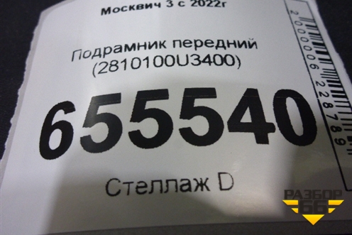 Подрамник передний (2810100U3400) для Москвич 3 с 2022г