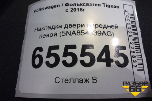 Накладка двери передней левой (5NA854939AG) для Volkswagen Tiguan с 2016г