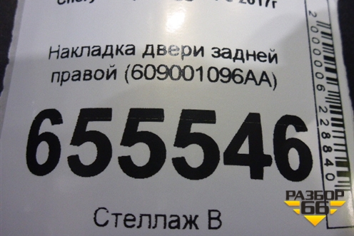 Накладка двери задней правой (609001096AA) для Chery Tiggo 4 с 2017г