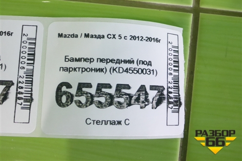 Бампер передний (под парктроник) (KD4550031) для Mazda CX 5 с 2012-2016г