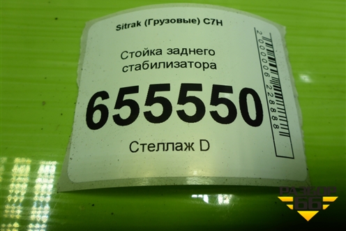 Стойка заднего стабилизатора для Sitrak  C7H