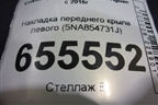 Накладка переднего крыла левого (5NA854731J) для Volkswagen Tiguan с 2016г