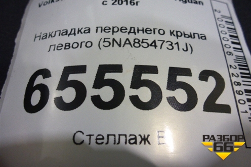 Накладка переднего крыла левого (5NA854731J) для Volkswagen Tiguan с 2016г