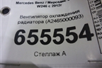 Вентилятор охлаждения радиатора (A2465000093) для Mercedes Benz B-Klass W246 с 2012г