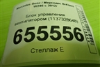 Блок управления вентилятором (1137328648) для Mercedes Benz B-Klass W246 с 2012г