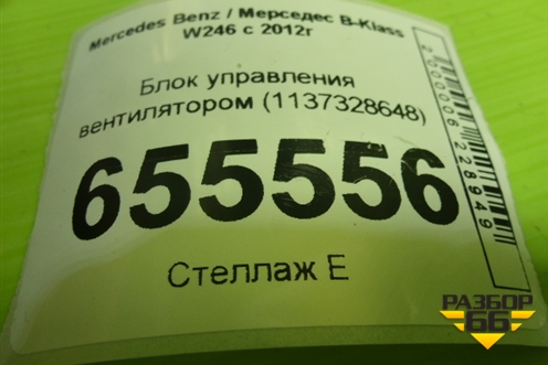 Блок управления вентилятором (1137328648) для Mercedes Benz B-Klass W246 с 2012г