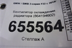 Вентилятор охлаждения радиатора (864194602) для BMW 2-серия F22 с 2014г