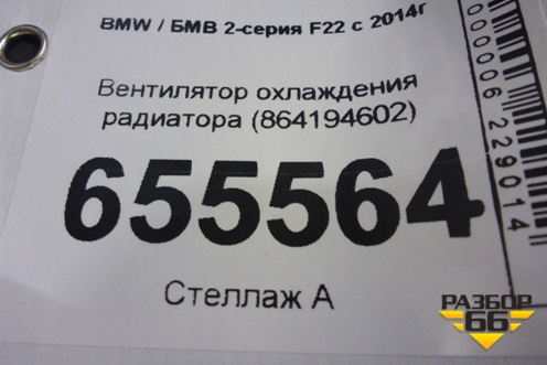 Вентилятор охлаждения радиатора (864194602) для BMW 2-серия F22 с 2014г