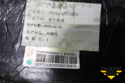 Покрытие напольное  (YZ16D162000002) для Sitrak  C7H