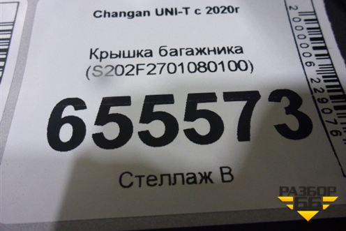 Крышка багажника (S202F2701080100) для Changan UNI-T с 2020г