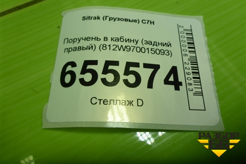 Поручень в кабину (задний правый) (812W970015093) для Sitrak  C7H