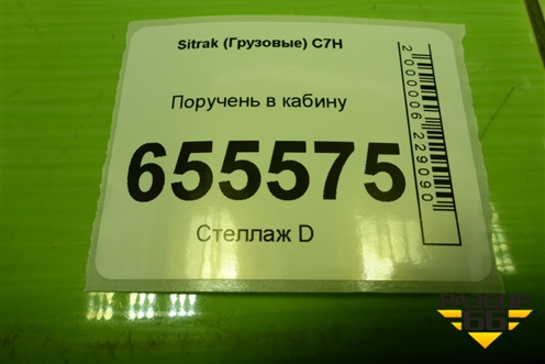 Поручень в кабину для Sitrak  C7H