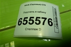 Поручень в кабину для Sitrak  C7H