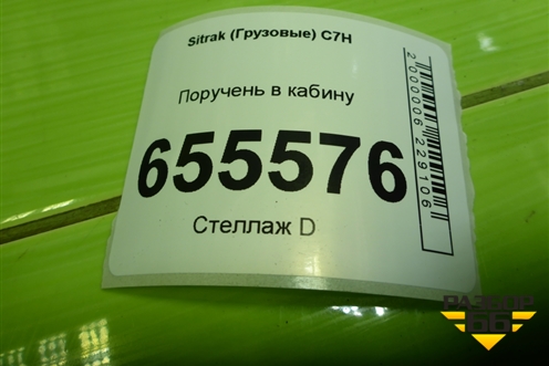 Поручень в кабину для Sitrak  C7H