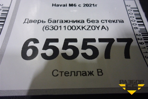 Дверь багажника без стекла (6301100XKZ0YA) для Haval M6 с 2021г