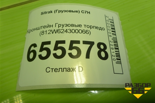 Кронштейн  торпедо (812W624300066) для Sitrak  C7H