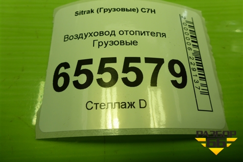 Воздуховод отопителя  (812W619500387) для Sitrak  C7H
