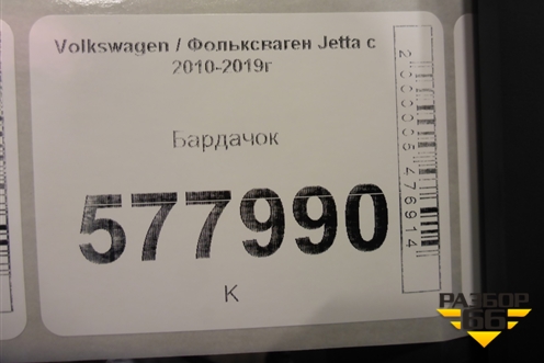 Бардачок (5C7857097) для Volkswagen Jetta с 2010-2019г