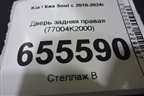 Дверь задняя правая (77004K2000) для Kia Soul с 2019-2024г