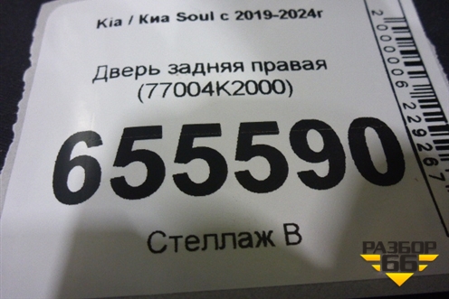 Дверь задняя правая (77004K2000) для Kia Soul с 2019-2024г