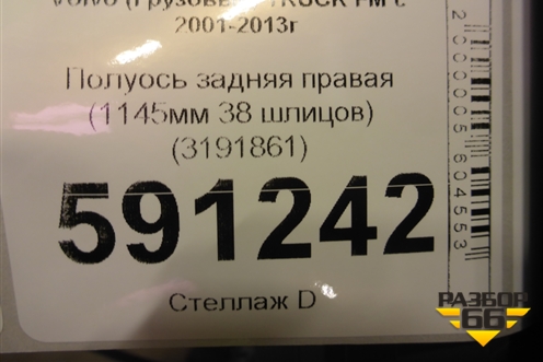 Полуось задняя правая  (1145мм 38 шлицов бортовая) (3191861) для Volvo TRUCK FM с 2001-2013г (ФМ)