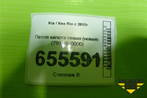 Петля капота левая (новая) (79110H0000) для Kia Rio с 2017г