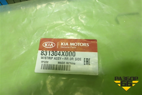 Уплотнитель двери задней левой (на дверь новый) (831304X000) для Kia Rio с 2011-2016г