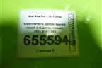 Уплотнитель двери задней левой (на дверь новый) (831304X000) для Kia Rio с 2011-2016г