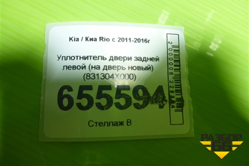 Уплотнитель двери задней левой (на дверь новый) (831304X000) для Kia Rio с 2011-2016г