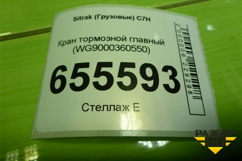 Кран тормозной главный (WG9000360550) для Sitrak  C7H