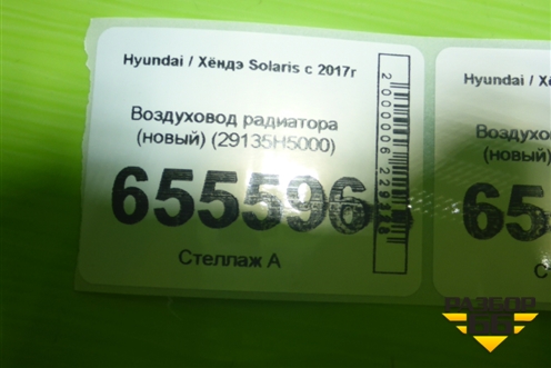 Воздуховод радиатора (новый) (29135H5000) для Hyundai Solaris с 2017г