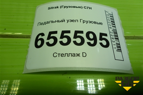 Педальный узел  (712482200151) для Sitrak  C7H