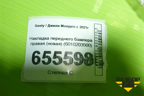 Накладка переднего бампера правая (новая) (6010203500) для Geely Monjaro с 2021г