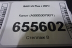 Капот (А00053079DY) для BAIC U5 Plus с 2021г