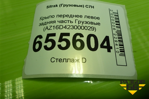 Крыло переднее левое задняя часть  (AZ16D423000029) для Sitrak  C7H