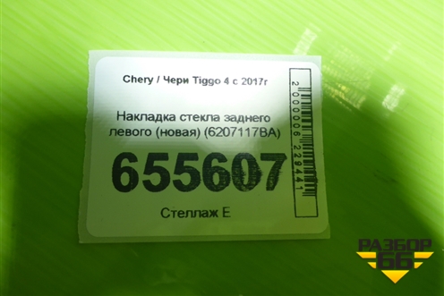Накладка стекла заднего левого (новая) (6207117BA) для Chery Tiggo 4 с 2017г