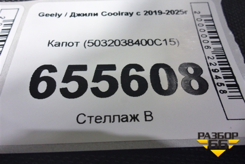 Капот (5032038400C15) для Geely Coolray с 2019-2025г