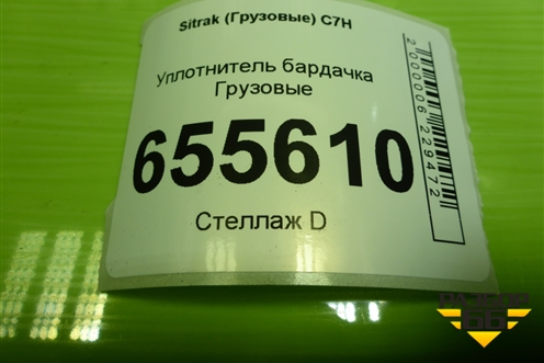 Уплотнитель бардачка для Sitrak  C7H