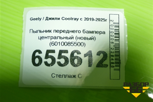 Пыльник переднего бампера центральный (новый) (6010085500) для Geely Coolray с 2019-2025г